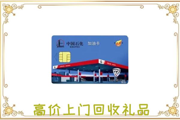 巧家县附近回收加油卡